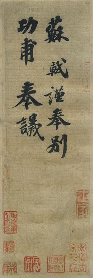 (3) 圖三 翁方綱手稿中以畫(huà)代字描述其所見(jiàn)印上面一字似“■”(1)，該印與所見(jiàn)蘇富比“墨跡本”(3)上的不同，即與“墨跡本”上面沒(méi)有一點(diǎn)的橢圓形完全不同；下面一字右半，“墨跡本”竟將翁氏純屬猜測(cè)的“前上一印”下字右部“昔”字刻成印章，且可與前者合攏，(2)貌似“圖籍”，明顯與翁氏所記不合。
