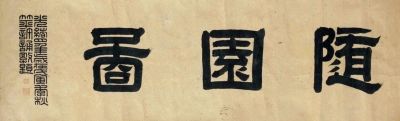  名人所題畫(huà)名