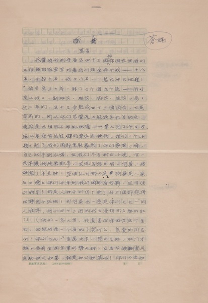 莫言 書(shū)稿 蒼蠅門(mén)牙1