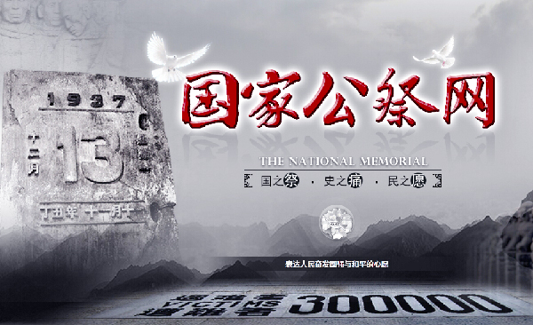 國(guó)家公祭網(wǎng)上線：銘記歷史警示-捍衛(wèi)和平正義！2