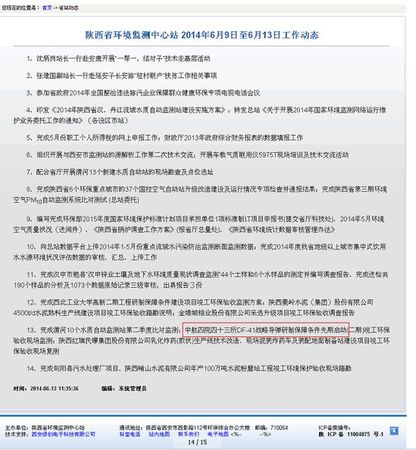 　　陜西省環(huán)境監(jiān)測中心站的官方網(wǎng)站截圖。