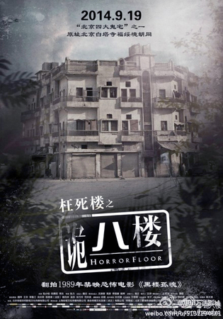 《詭八樓》否認(rèn)跟風(fēng)《京城81號》2