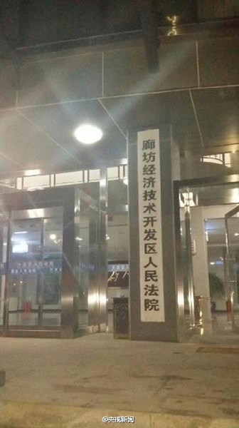 　圖為廊坊經(jīng)濟(jì)技術(shù)開(kāi)發(fā)區(qū)人民法院（圖片來(lái)自網(wǎng)絡(luò)）