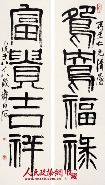 齊白石《篆書(shū)四言聯(lián)》