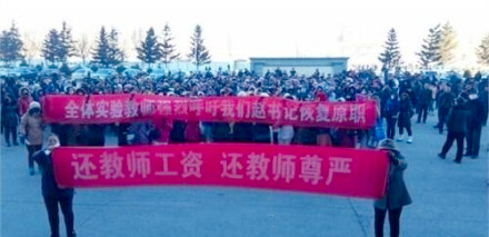 黑龍江肇東8000名教師罷工：工資低于貧困縣不足千元3