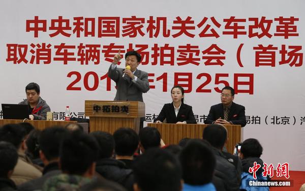 中央和國家機(jī)關(guān)公車改革取消車輛首場拍賣會(huì)舉行2