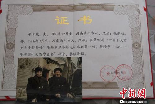 中國老年學(xué)會為老夫妻頒發(fā)的“中國最長壽夫妻”證書?！≈烨濉z