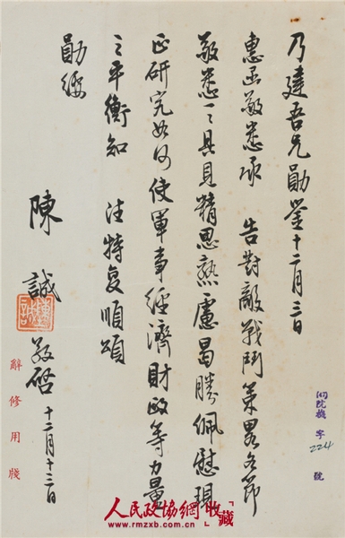 陳誠(1898-1965)致唐縱信札 紙本鏡心 備注：陳誠對國民黨“對敵戰(zhàn)斗策略”的分析。_副本