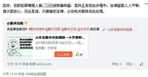4月7日中午,滕州公安在官方微博上轉(zhuǎn)發(fā)事件微博,并發(fā)表聲明稱犯罪嫌疑人已經(jīng)被刑事拘留。