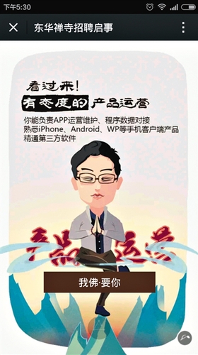 ?很多網(wǎng)友評(píng)價(jià)，東華禪寺的招聘啟事很新潮，招聘語很容易讓年輕人接受。