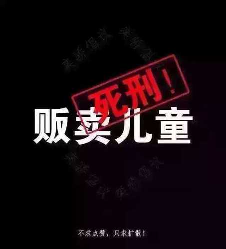 在社交媒體上大量轉發(fā)的一張圖——“拐賣兒童判死刑!”。