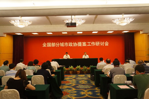 6月26日，全國部分城市政協(xié)提案工作研討會閉幕式現場。1