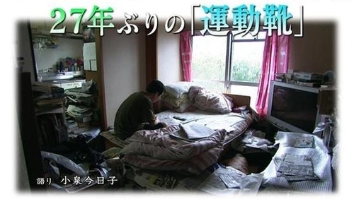 因?yàn)槟菚r(shí)電腦還沒相當(dāng)普及，所以日本第一宅男的家中沒有網(wǎng)絡(luò)、電腦、游戲機(jī)，迄今為止他也沒有手機(jī)。