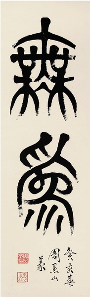 周愚山 無(wú)為