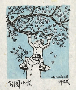 公園小景(1961年至1965年) 華君武 中國美術(shù)館藏 公園小景(1961年至1965年) 華君武 中國美術(shù)館藏