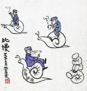 比慢(1978年至1980年) 華君武 中國美術(shù)館藏 比慢(1978年至1980年) 華君武 中國美術(shù)館藏