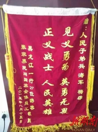 送給梅雄的錦旗。