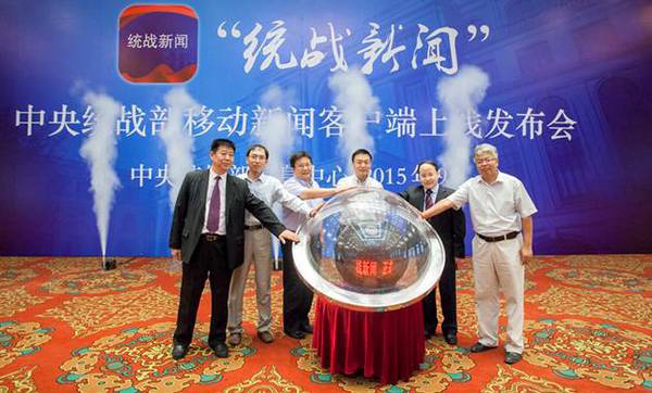 中央統(tǒng)戰(zhàn)部推出移動(dòng)新聞客戶(hù)端“統(tǒng)戰(zhàn)新聞”1