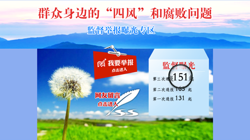 中紀(jì)委通報(bào)各地查處151起群眾身邊四風(fēng)和腐敗問題