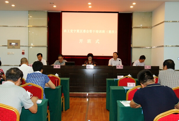 農(nóng)工黨寧夏區(qū)委會(huì)在渝舉辦骨干黨員培訓(xùn)班