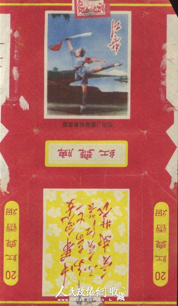 “紅舞”牌煙標(biāo)，上面有最高指示和芭蕾舞劇紅色娘子軍圖畫。_副本