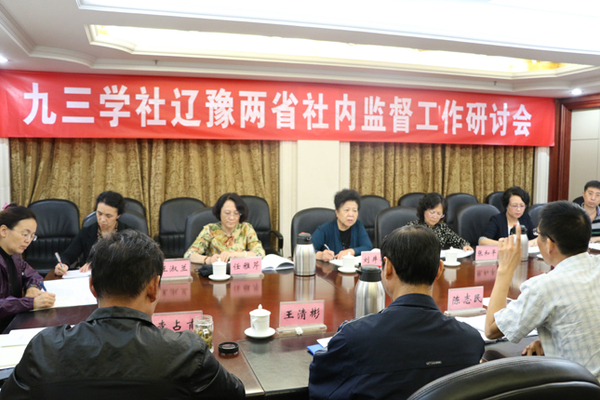 九三學社遼豫兩省展開社內(nèi)監(jiān)督工作交流