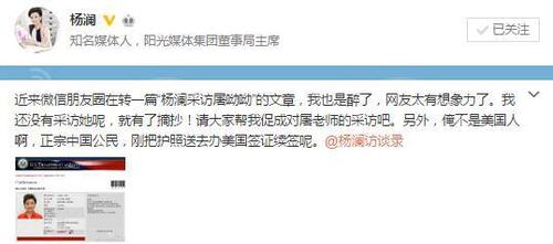 楊瀾在微博中發(fā)文，否認(rèn)曾采訪諾獎(jiǎng)得主屠呦呦，并曬出去往美國的非移民簽證申請(qǐng)，辟謠稱自己不是美國人。