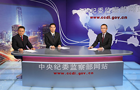 中紀(jì)委：過(guò)去紀(jì)委以辦大案論英雄 小問(wèn)題視而不見(jiàn)