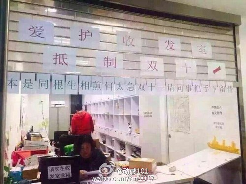 收發(fā)室內(nèi)標(biāo)有“愛護(hù)收發(fā)室，抵制雙十一”、“本是同根生，相煎何太急”以及“雙十一請同事們手下留情”等標(biāo)語。