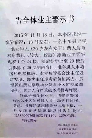 　小區(qū)物業(yè)張貼的警示書。