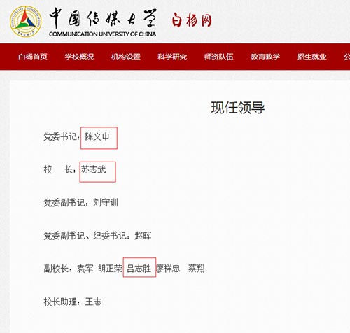 中國傳媒大學現(xiàn)任領(lǐng)導班子，紅框為被處分領(lǐng)導