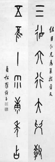 　　羅振玉根據(jù)考釋的甲骨文創(chuàng)作的對(duì)聯(lián)：三德六行大學(xué)教、五風(fēng)十雨康年占（注：甲骨文的“十”，像一根用于記事的垂懸的繩子）。