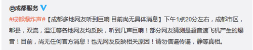 成都多地網(wǎng)友稱聽到巨響 官方提醒：勿信謠傳謠