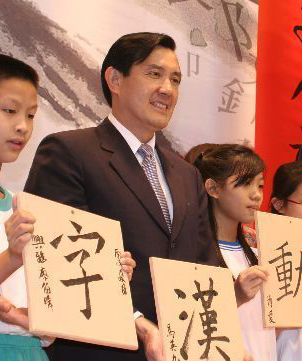 馬英九護繁體字。資料圖