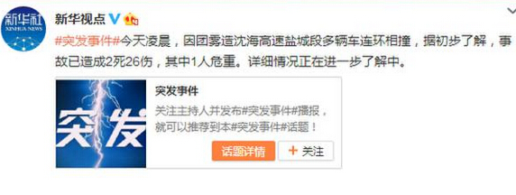 沈海高速疑因霧大致多車相撞 造成2死26傷事故現(xiàn)場曝光（組圖）