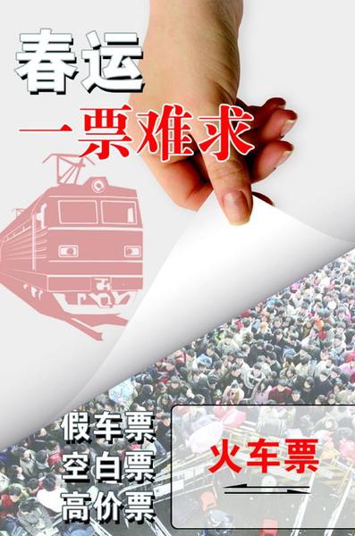 春運(yùn)一票難求：黃牛、“官倒”、假票堵塞返鄉(xiāng)路