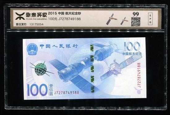 2015年中國(guó)航天紀(jì)念鈔100元一枚（源泰評(píng)級(jí)99分）  成交價(jià)：1,020  成交日期：2015-12-22