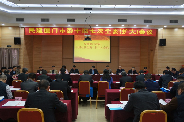 12月27日下午，民建廈門市委在廈門團結大廈召開第10屆7次全委（擴大）會。