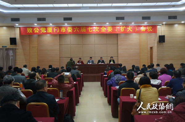 1月17日，致公黨廈門(mén)市委六屆七次全委（擴(kuò)大）會(huì)在廈門(mén)市團(tuán)結(jié)大廈召開(kāi)。 拷貝