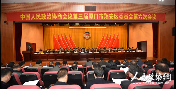 1月25日，中國人民政治協(xié)商會議廈門市翔安區(qū)第三屆委員會第六次會議召開。