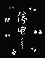 百戶居民停電4天 冰箱斷電年貨都臭了 難道要在黑夜中過年？