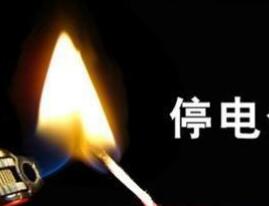 百戶居民停電4天 冰箱斷電年貨都臭了 難道要在黑夜中過(guò)年？