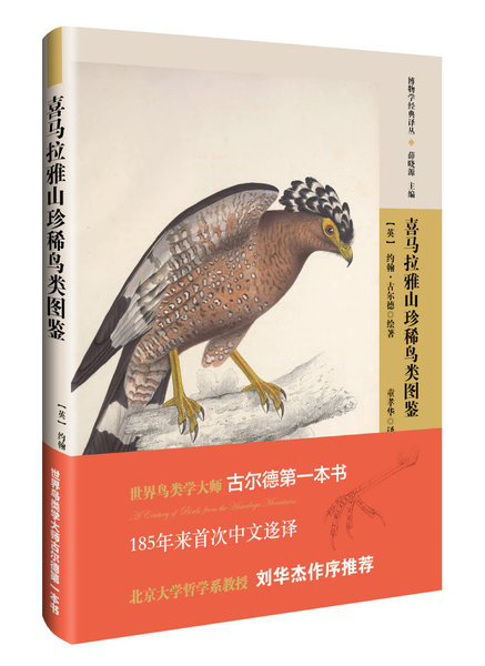 “博物學(xué)經(jīng)典譯叢”之《喜馬拉雅山珍稀鳥(niǎo)類圖鑒》