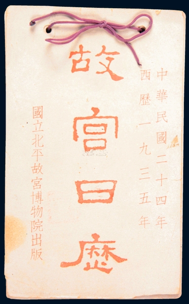 《故宮日歷》，1935年版