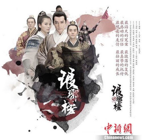 資料圖：《瑯琊榜》海報(bào)，該劇致原著作品大熱。