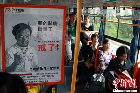 資料圖：在江西南昌市不少公交車內(nèi)都可以看到一幅呼吁戒煙的公益廣告，該廣告內(nèi)容為一幅老煙民持煙的肖像，并配有文字，“我的肺啊，熏黑了！損人不利己的事還是不做！”<a target='_blank' href='http://www.chinanews.com/'>中新社</a>發(fā) 姜濤 攝
