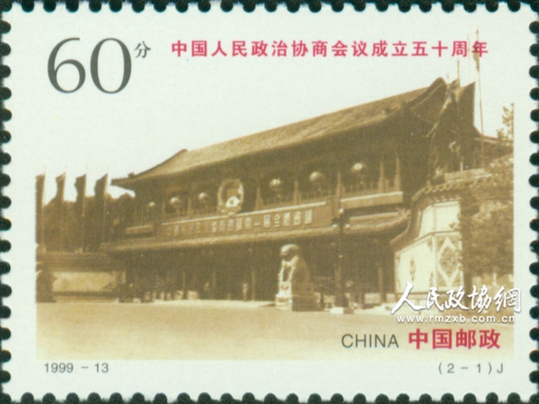 “中國人民政治協(xié)商會(huì)議成立五十周年”紀(jì)念郵票1