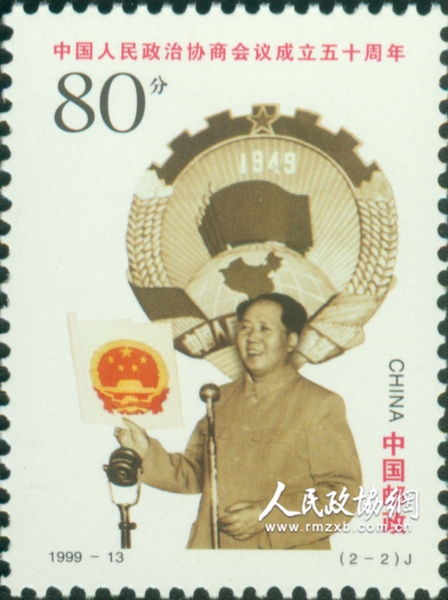 “中國人民政治協(xié)商會(huì)議成立五十周年”紀(jì)念郵票