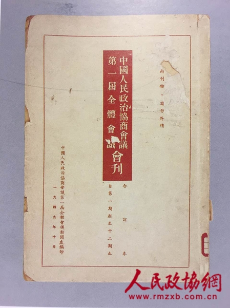 中國人民政治協(xié)商會(huì)議第一屆全體會(huì)議會(huì)刊，縱26.4厘米、橫18.5厘米。中國國家博物館館藏。