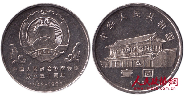 中國人民政治協(xié)商會(huì)議成立50周年紀(jì)念幣_(tái)副本